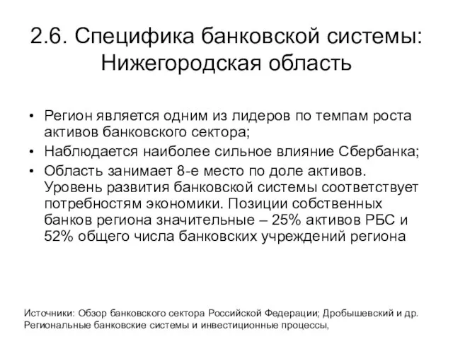 2.6. Специфика банковской системы: Нижегородская область Регион является одним из лидеров