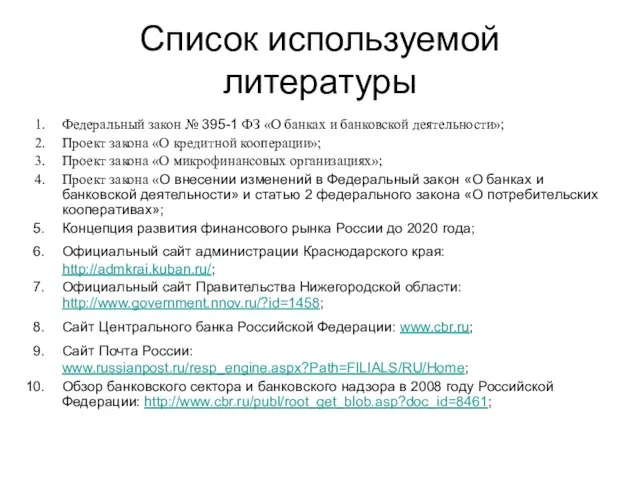 Список используемой литературы Федеральный закон № 395-1 ФЗ «О банках и