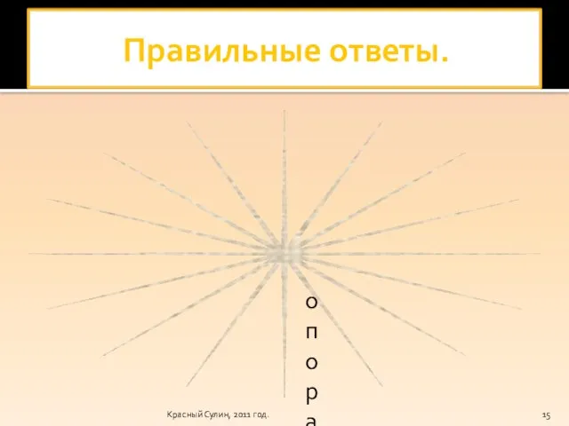 Красный Сулин, 2011 год. Правильные ответы. опора; череп; бедро; челюсти; скелет;