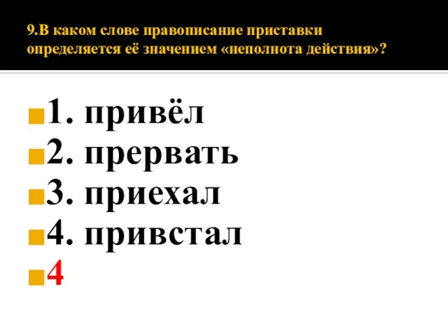 9.В каком слове правописание приставки определяется её значением «неполнота действия»? 1.