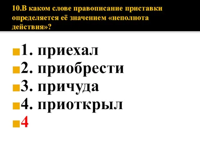 10.В каком слове правописание приставки определяется её значением «неполнота действия»? 1.