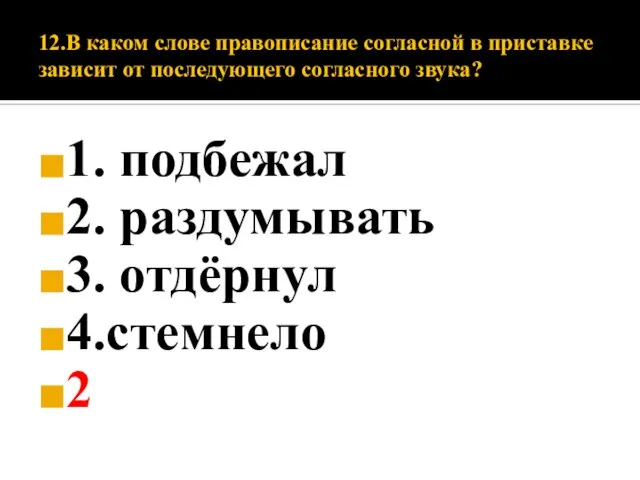 12.В каком слове правописание согласной в приставке зависит от последующего согласного