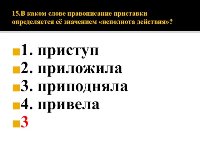 15.В каком слове правописание приставки определяется её значением «неполнота действия»? 1.