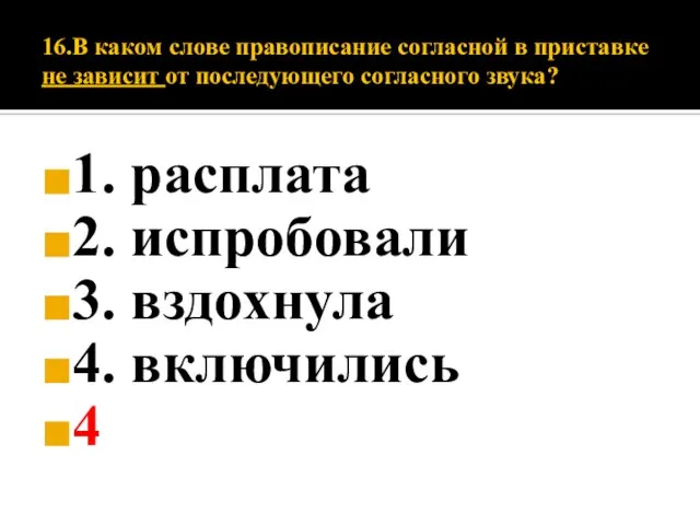 16.В каком слове правописание согласной в приставке не зависит от последующего