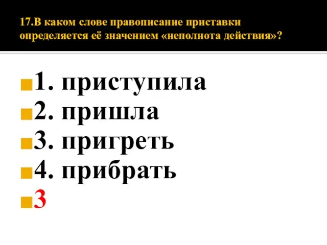 17.В каком слове правописание приставки определяется её значением «неполнота действия»? 1.