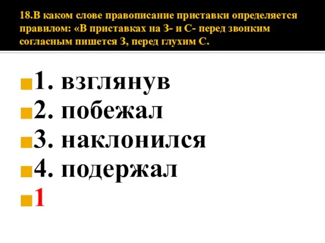 18.В каком слове правописание приставки определяется правилом: «В приставках на З-