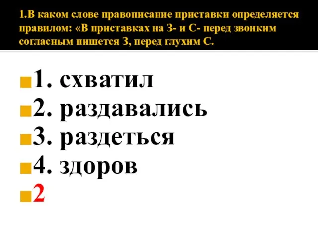 1.В каком слове правописание приставки определяется правилом: «В приставках на З-