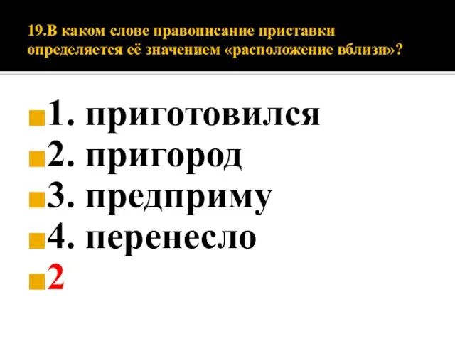 19.В каком слове правописание приставки определяется её значением «расположение вблизи»? 1.