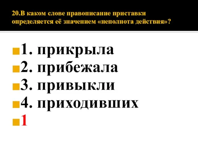 20.В каком слове правописание приставки определяется её значением «неполнота действия»? 1.