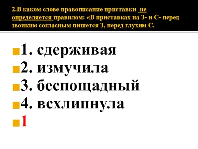 2.В каком слове правописание приставки не определяется правилом: «В приставках на