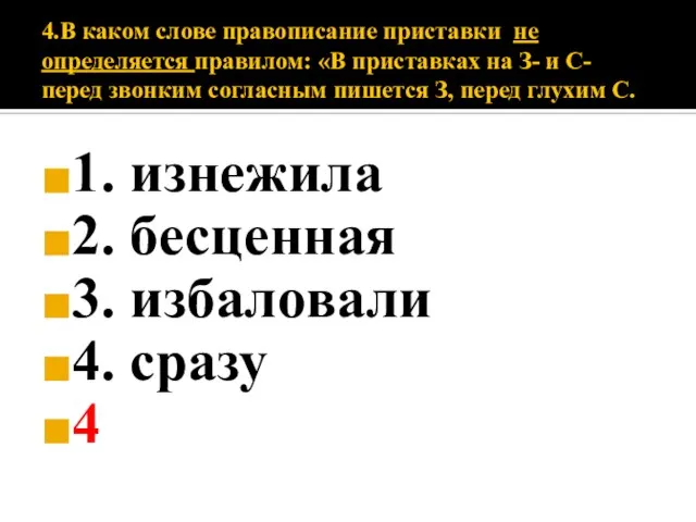 4.В каком слове правописание приставки не определяется правилом: «В приставках на