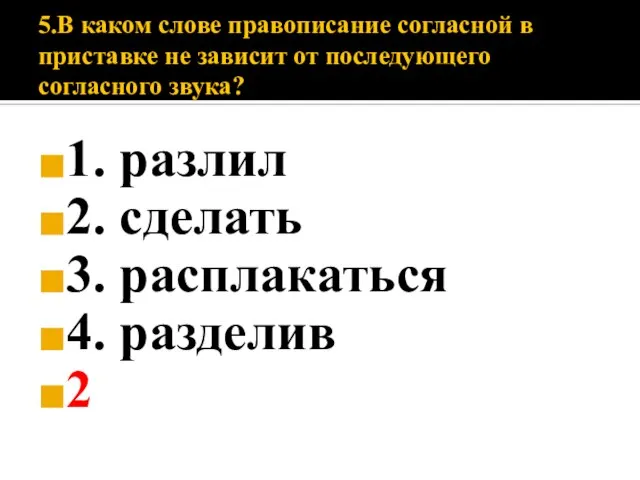 5.В каком слове правописание согласной в приставке не зависит от последующего