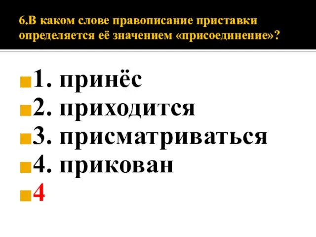 6.В каком слове правописание приставки определяется её значением «присоединение»? 1. принёс