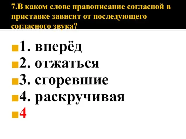 7.В каком слове правописание согласной в приставке зависит от последующего согласного