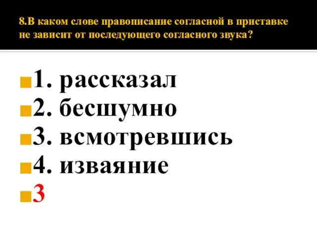 8.В каком слове правописание согласной в приставке не зависит от последующего