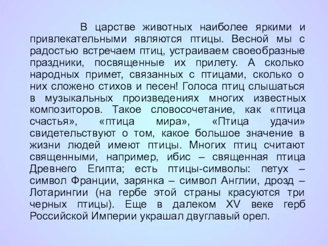 В царстве животных наиболее яркими и привлекательными являются птицы. Весной мы