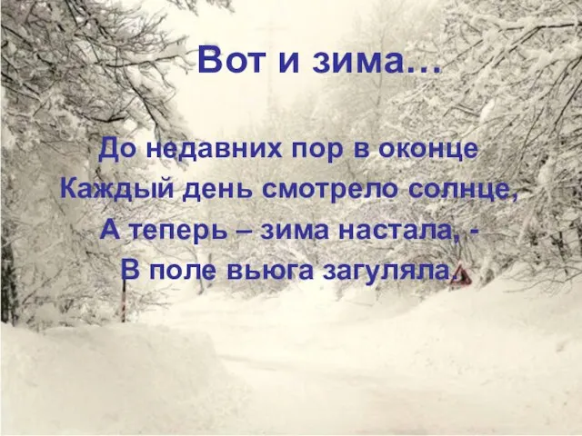 Вот и зима… До недавних пор в оконце Каждый день смотрело