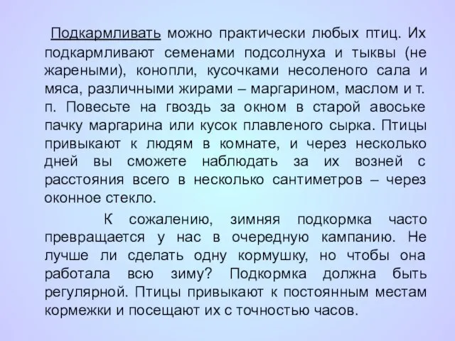 Подкармливать можно практически любых птиц. Их подкармливают семенами подсолнуха и тыквы