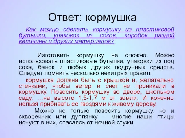 Ответ: кормушка Как можно сделать кормушку из пластиковой бутылки, упаковок из