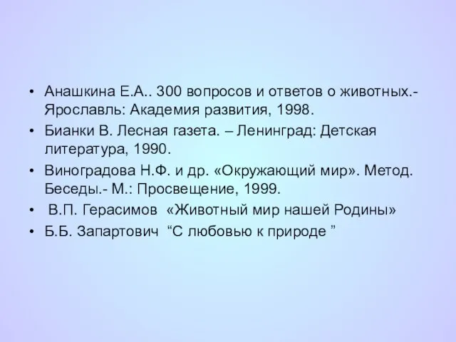 Анашкина Е.А.. 300 вопросов и ответов о животных.- Ярославль: Академия развития,