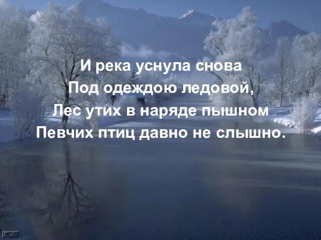 И река уснула снова Под одеждою ледовой, Лес утих в наряде