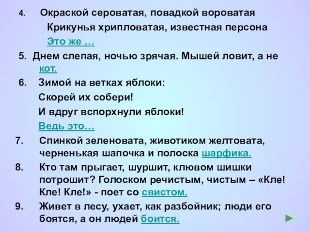 4. Окраской сероватая, повадкой вороватая Крикунья хрипловатая, известная персона Это же