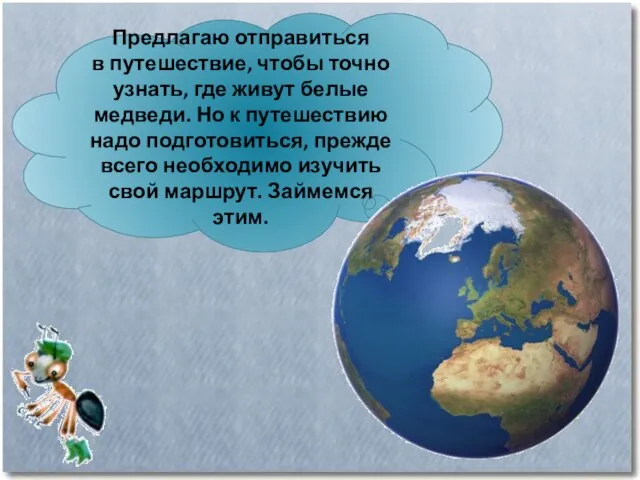 Предлагаю отправиться в путешествие, чтобы точно узнать, где живут белые медведи.