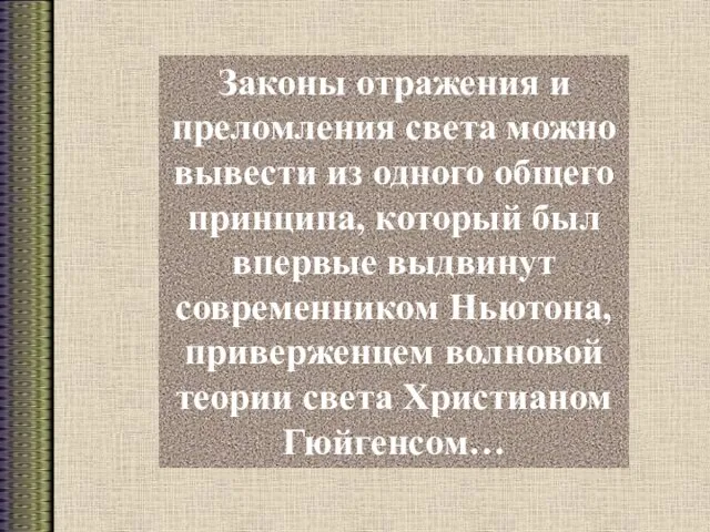 Законы отражения и преломления света можно вывести из одного общего принципа,