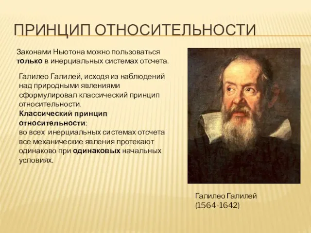 ПРИНЦИП ОТНОСИТЕЛЬНОСТИ Галилео Галилей (1564-1642) Законами Ньютона можно пользоваться только в
