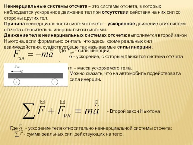 Неинерциальные системы отсчета – это системы отсчета, в которых наблюдается ускоренное