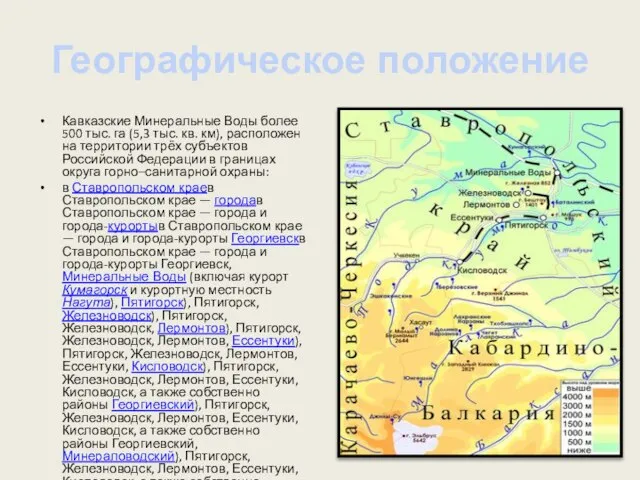 Географическое положение Кавказские Минеральные Воды более 500 тыс. га (5,3 тыс.