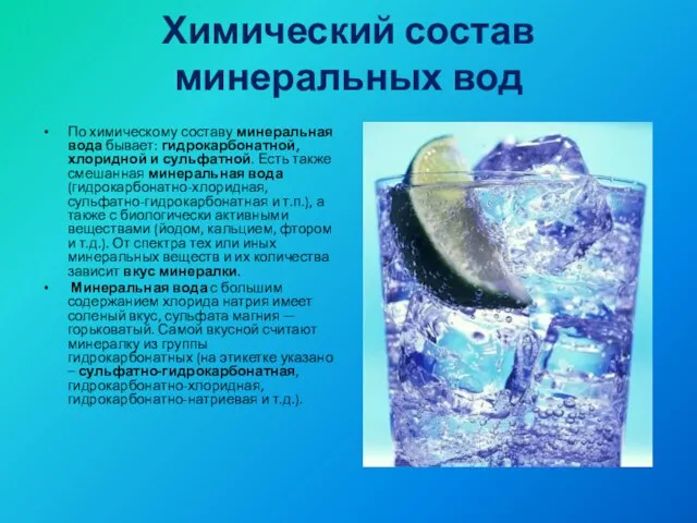 Химический состав минеральных вод По химическому составу минеральная вода бывает: гидрокарбонатной,