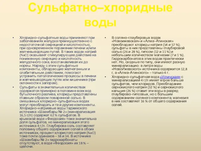 Сульфатно–хлоридные воды Хлоридно–сульфатные воды применяют при заболеваниях желудка преимущественно с недостаточной