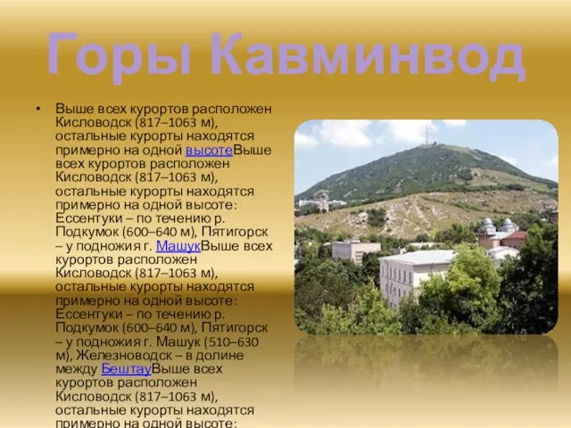 Горы Кавминвод Выше всех курортов расположен Кисловодск (817–1063 м), остальные курорты