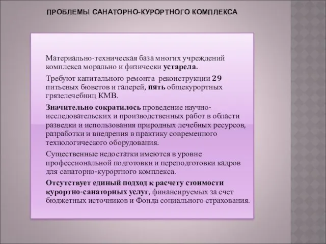 ПРОБЛЕМЫ САНАТОРНО-КУРОРТНОГО КОМПЛЕКСА Материально-техническая база многих учреждений комплекса морально и физически