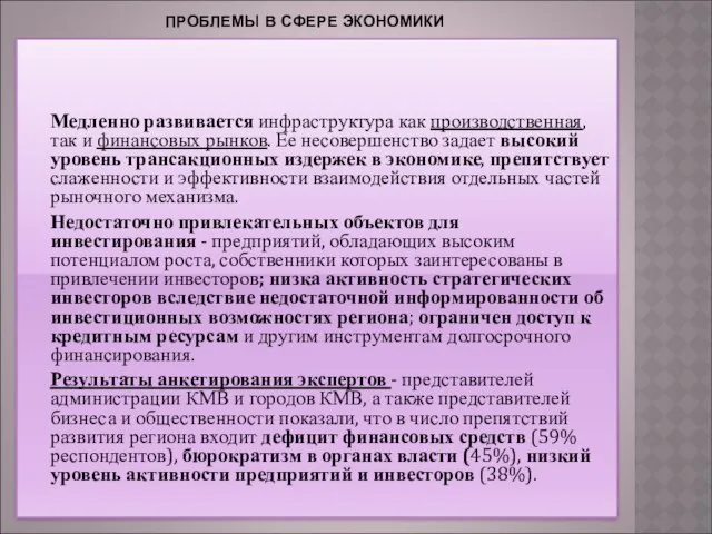 ПРОБЛЕМЫ В СФЕРЕ ЭКОНОМИКИ Медленно развивается инфраструктура как производственная, так и