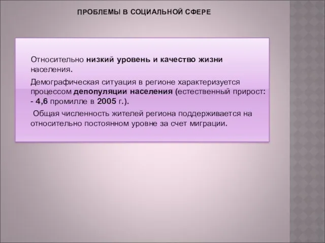 ПРОБЛЕМЫ В СОЦИАЛЬНОЙ СФЕРЕ Относительно низкий уровень и качество жизни населения.