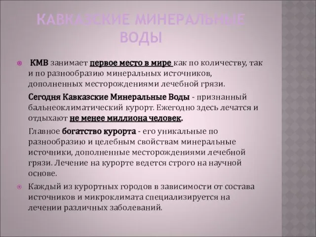 КАВКАЗСКИЕ МИНЕРАЛЬНЫЕ ВОДЫ КМВ занимает первое место в мире как по