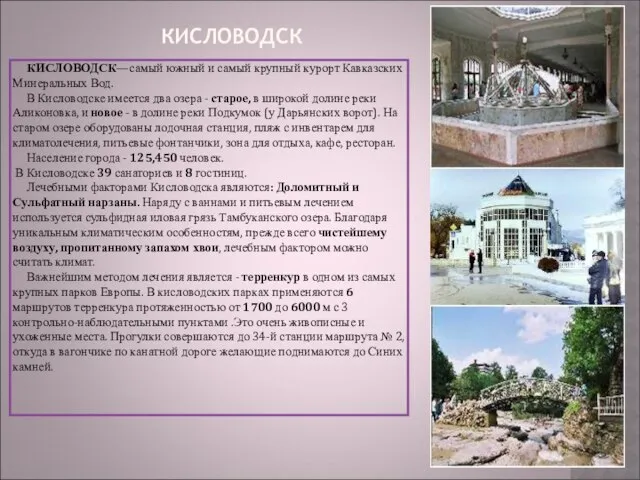 КИСЛОВОДСК КИСЛОВОДСК—самый южный и самый крупный курорт Кавказских Минеральных Вод. В