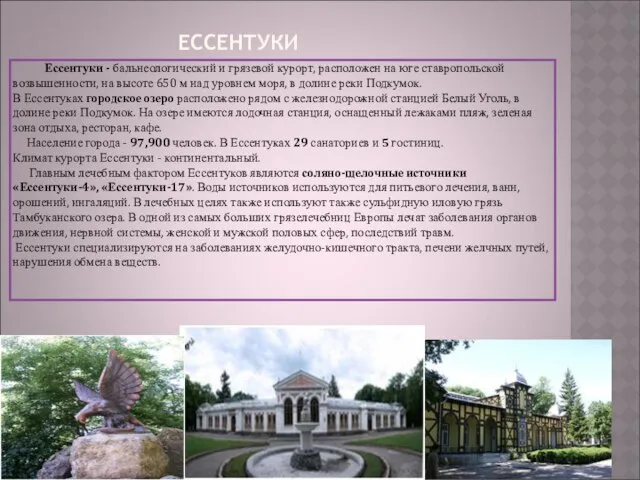 ЕССЕНТУКИ Ессентуки - бальнеологический и грязевой курорт, расположен на юге ставропольской