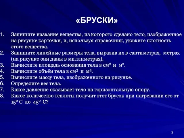 «БРУСКИ» Запишите название вещества, из которого сделано тело, изображенное на рисунке