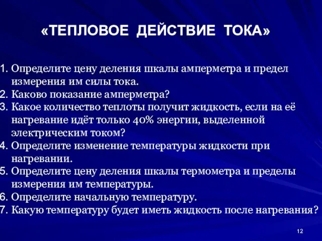 «ТЕПЛОВОЕ ДЕЙСТВИЕ ТОКА» Определите цену деления шкалы амперметра и предел измерения