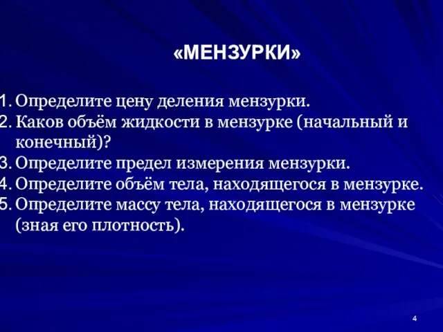 «МЕНЗУРКИ» Определите цену деления мензурки. Каков объём жидкости в мензурке (начальный