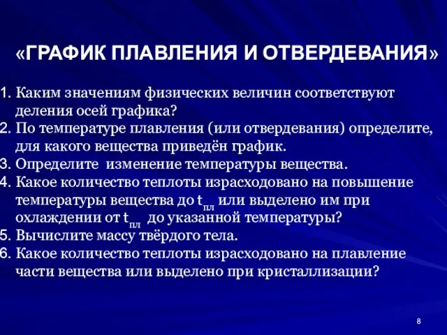 «ГРАФИК ПЛАВЛЕНИЯ И ОТВЕРДЕВАНИЯ» Каким значениям физических величин соответствуют деления осей