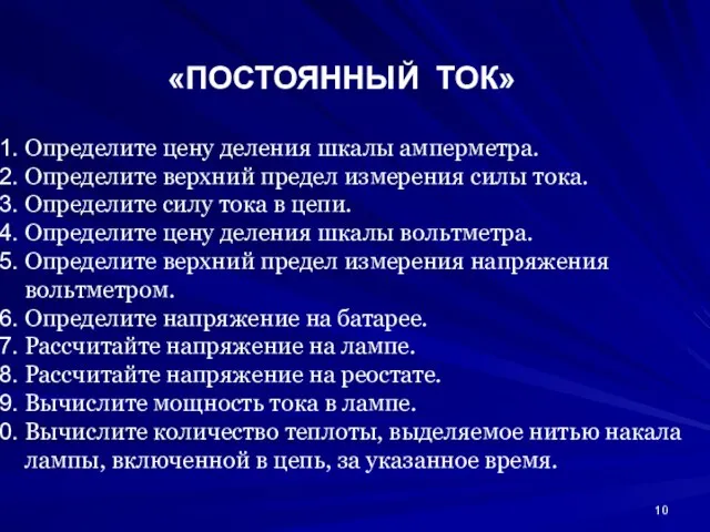 «ПОСТОЯННЫЙ ТОК» Определите цену деления шкалы амперметра. Определите верхний предел измерения