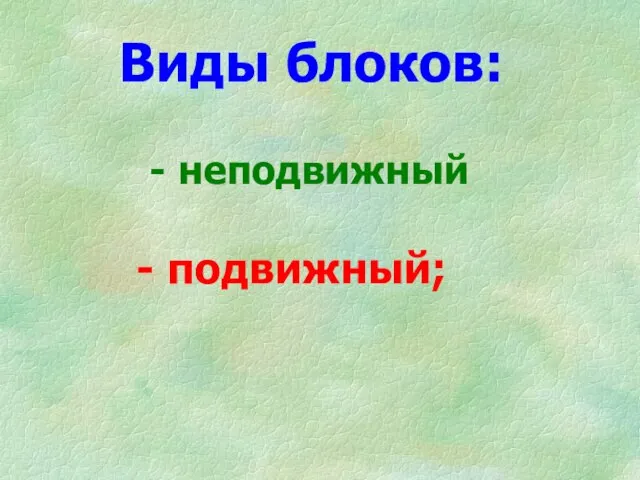 подвижный; Виды блоков: - неподвижный