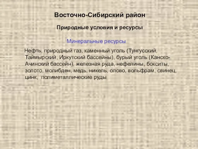 Восточно-Сибирский район Минеральные ресурсы Нефть, природный газ, каменный уголь (Тунгусский, Таймырский,