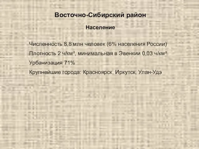 Восточно-Сибирский район Население Численность 8,8 млн человек (6% населения России) Плотность