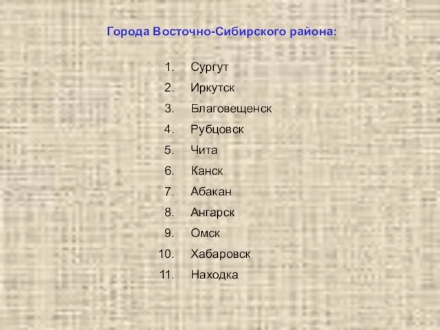 Города Восточно-Сибирского района: Сургут Иркутск Благовещенск Рубцовск Чита Канск Абакан Ангарск Омск Хабаровск Находка