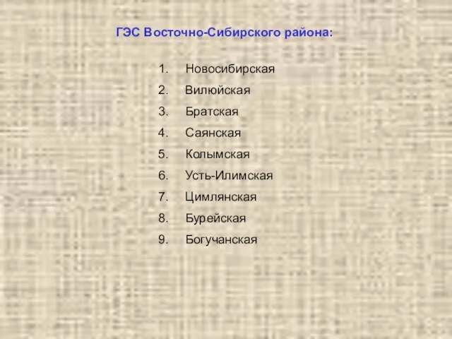 ГЭС Восточно-Сибирского района: Новосибирская Вилюйская Братская Саянская Колымская Усть-Илимская Цимлянская Бурейская Богучанская